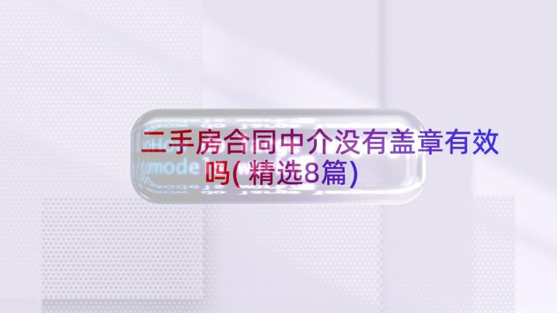 二手房合同中介没有盖章有效吗(精选8篇)