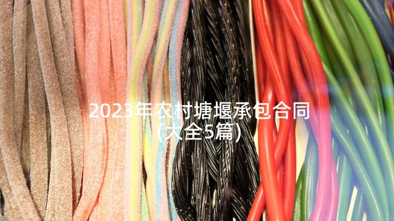 2023年农村塘堰承包合同(大全5篇)