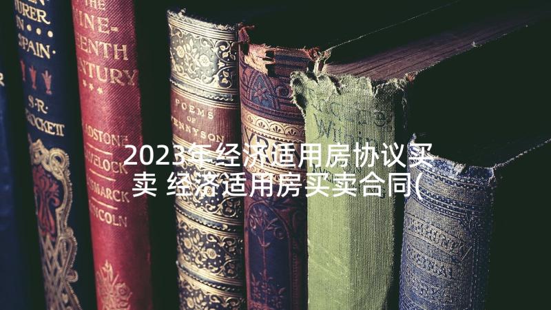 2023年经济适用房协议买卖 经济适用房买卖合同(优秀6篇)