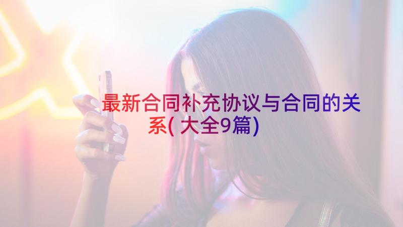 最新合同补充协议与合同的关系(大全9篇)