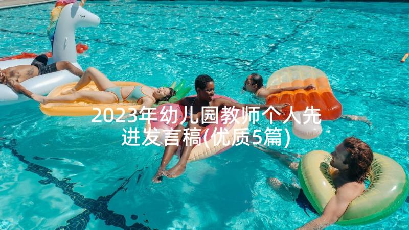 2023年幼儿园教师个人先进发言稿(优质5篇)