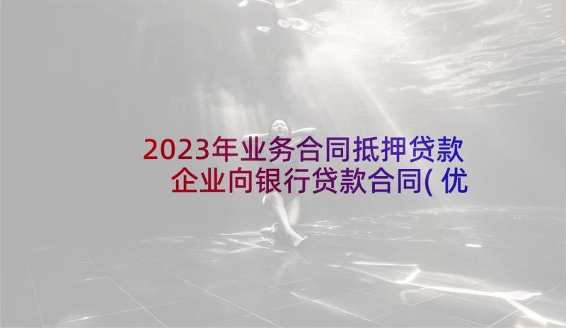 2023年业务合同抵押贷款 企业向银行贷款合同(优质6篇)