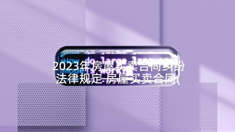 2023年房屋买卖合同纠纷法律规定 房屋买卖合同(模板6篇)