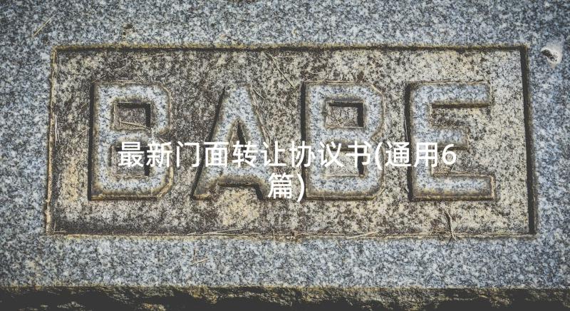 最新门面转让协议书(通用6篇)