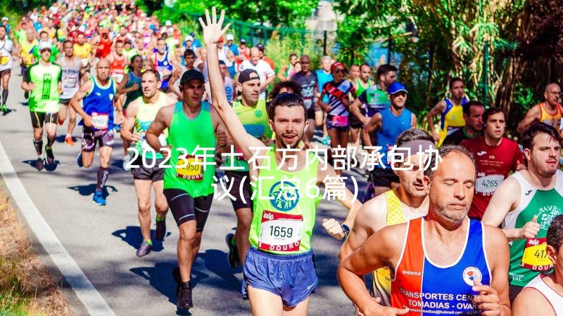 2023年土石方内部承包协议(汇总6篇)