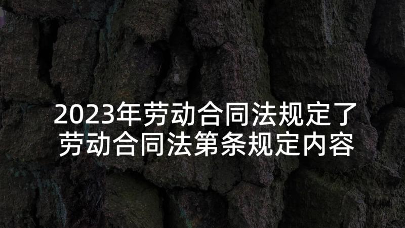 2023年劳动合同法规定了 劳动合同法第条规定内容(大全5篇)