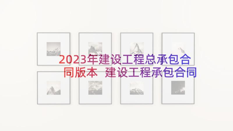 2023年建设工程总承包合同版本 建设工程承包合同(汇总9篇)