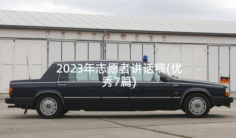 2023年志愿者讲话稿(优秀7篇)