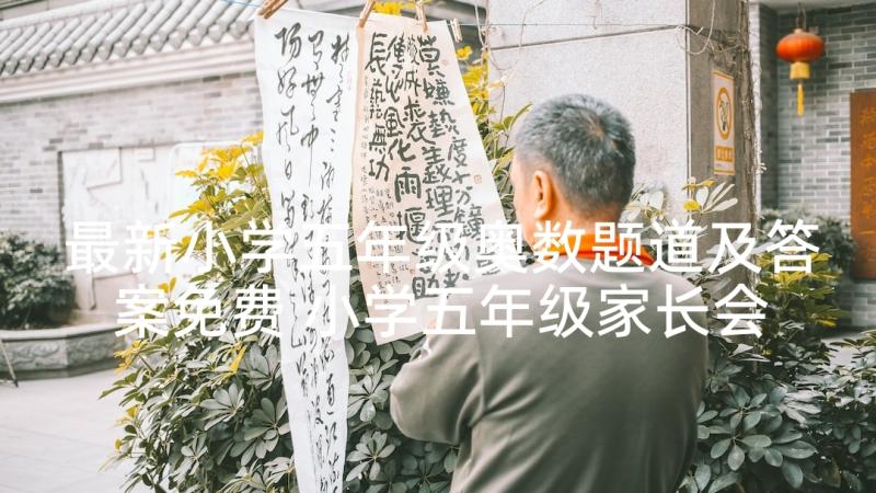 最新小学五年级奥数题道及答案免费 小学五年级家长会家长发言稿(汇总8篇)