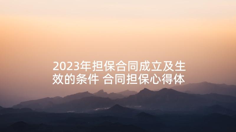 2023年担保合同成立及生效的条件 合同担保心得体会(汇总8篇)