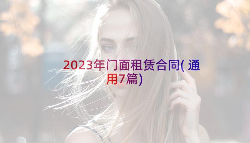 2023年门面租赁合同(通用7篇)