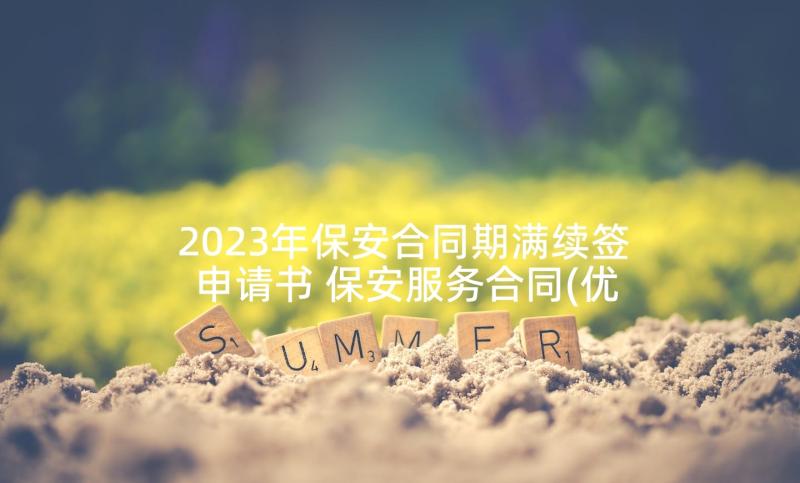 2023年保安合同期满续签申请书 保安服务合同(优秀6篇)