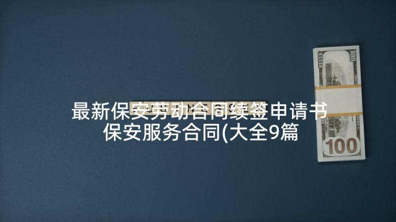 最新保安劳动合同续签申请书 保安服务合同(大全9篇)