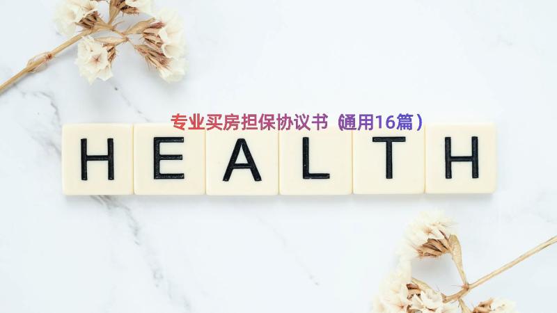 专业买房担保协议书（通用16篇）