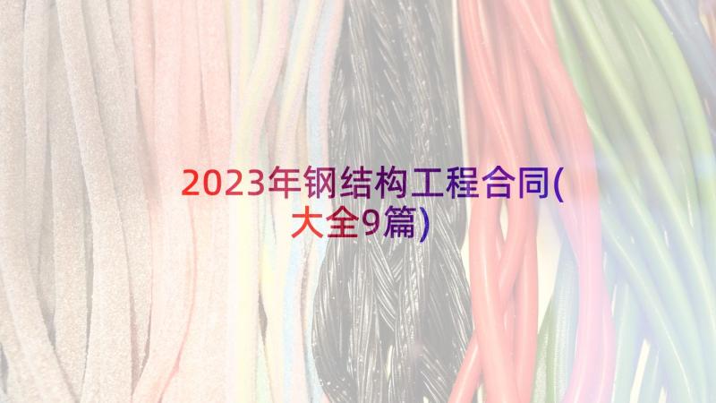 2023年钢结构工程合同(大全9篇)