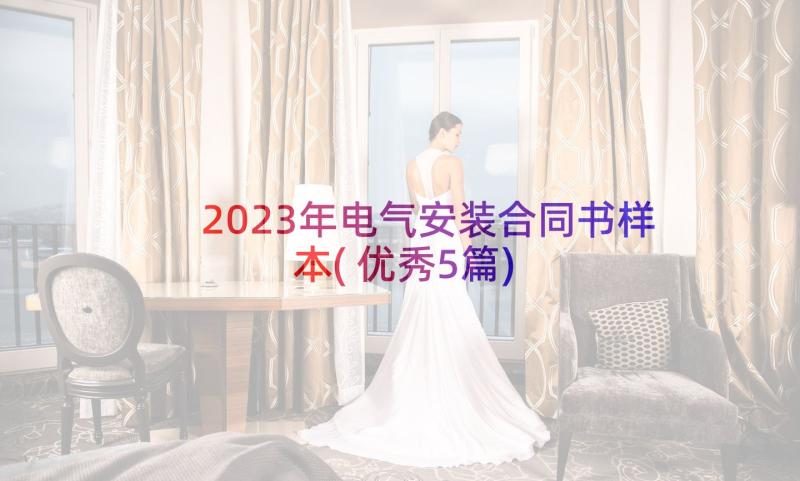 2023年电气安装合同书样本(优秀5篇)