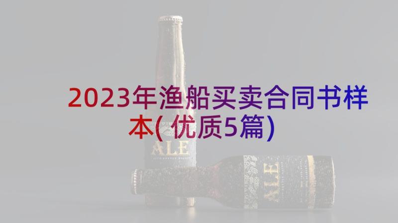 2023年渔船买卖合同书样本(优质5篇)