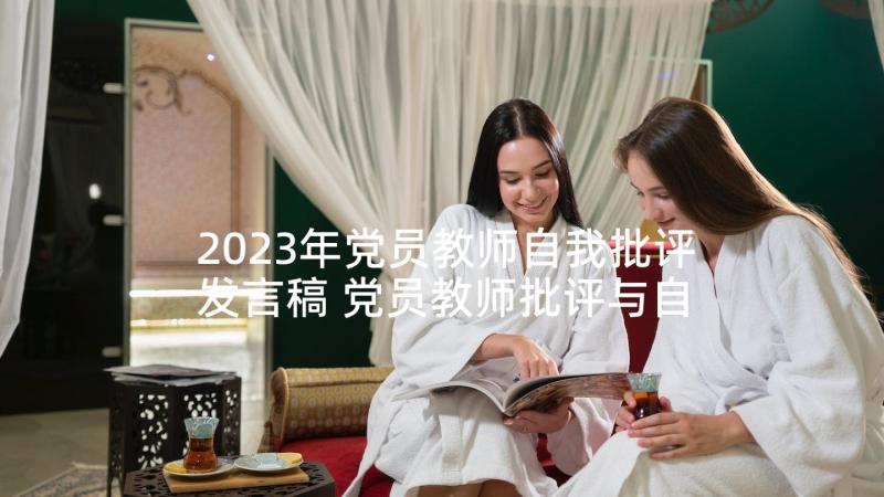 2023年党员教师自我批评发言稿 党员教师批评与自我批评发言稿(优质5篇)