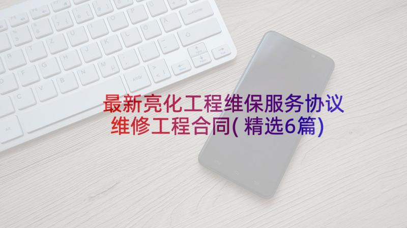 最新亮化工程维保服务协议 维修工程合同(精选6篇)