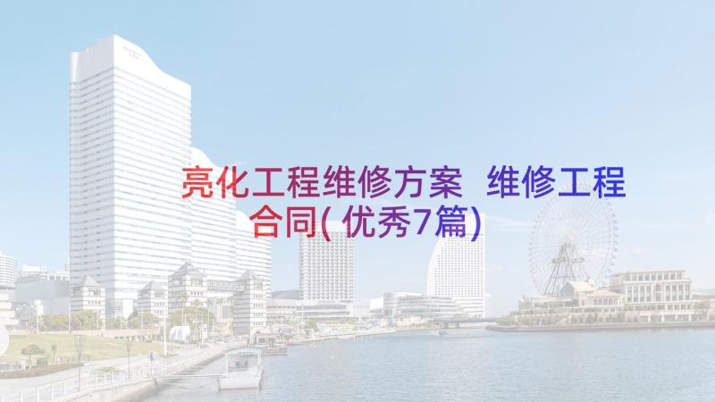 亮化工程维修方案 维修工程合同(优秀7篇)