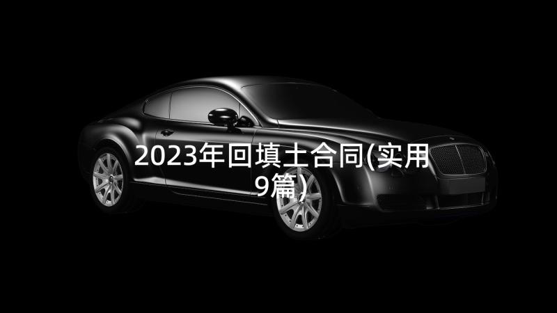 2023年回填土合同(实用9篇)