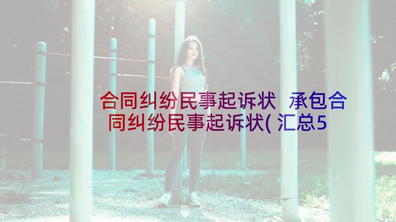 合同纠纷民事起诉状 承包合同纠纷民事起诉状(汇总5篇)