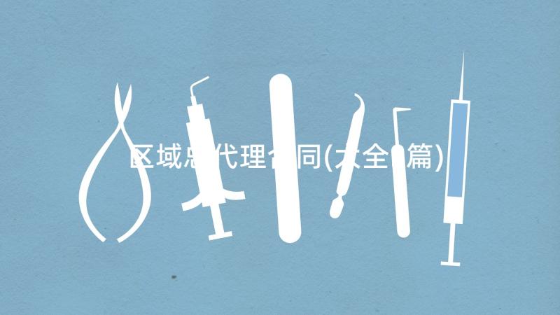 区域总代理合同(大全5篇)