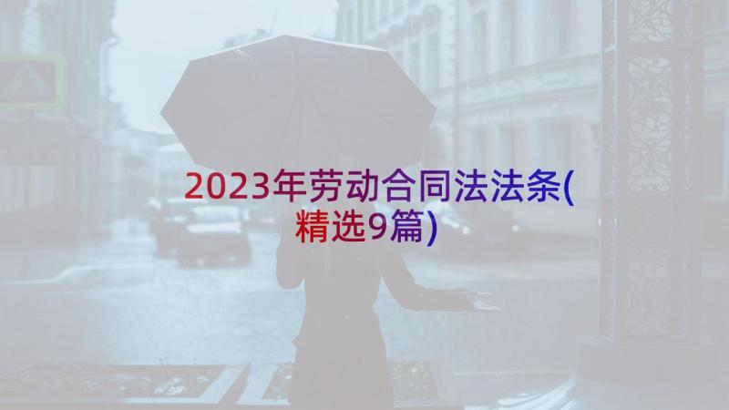 2023年劳动合同法法条(精选9篇)