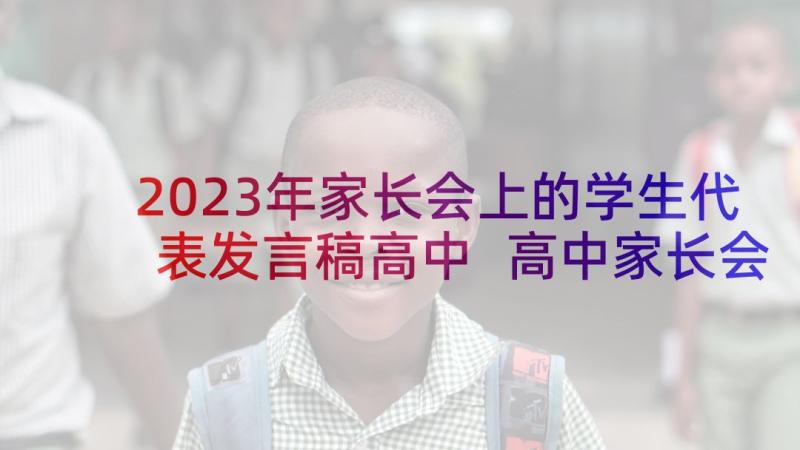 2023年家长会上的学生代表发言稿高中 高中家长会学生代表发言稿(优秀5篇)