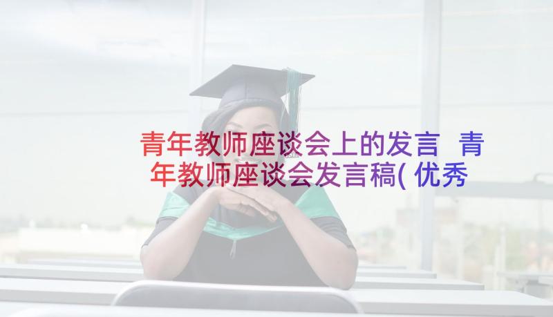 青年教师座谈会上的发言 青年教师座谈会发言稿(优秀6篇)