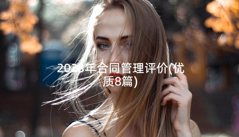 2023年合同管理评价(优质8篇)