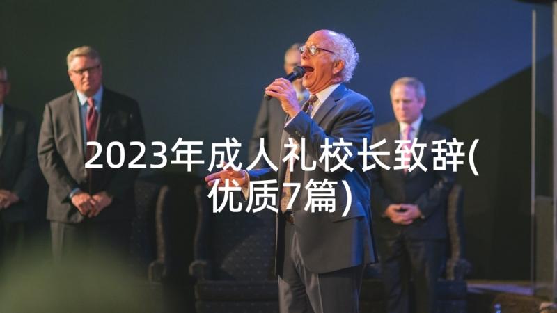 2023年成人礼校长致辞(优质7篇)