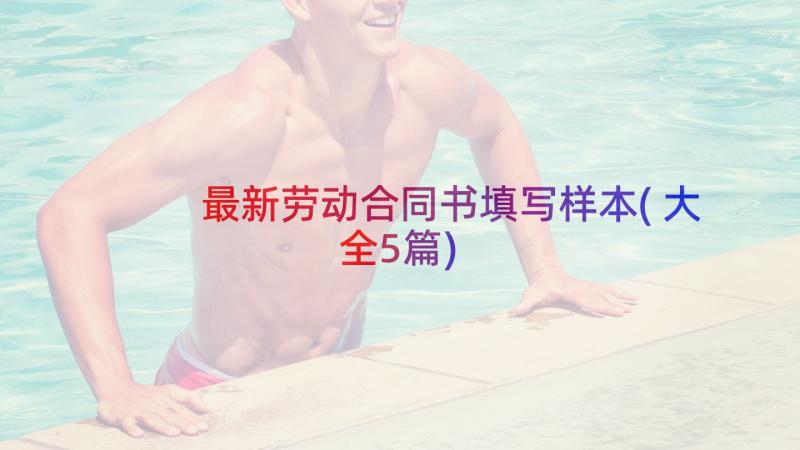 最新劳动合同书填写样本(大全5篇)