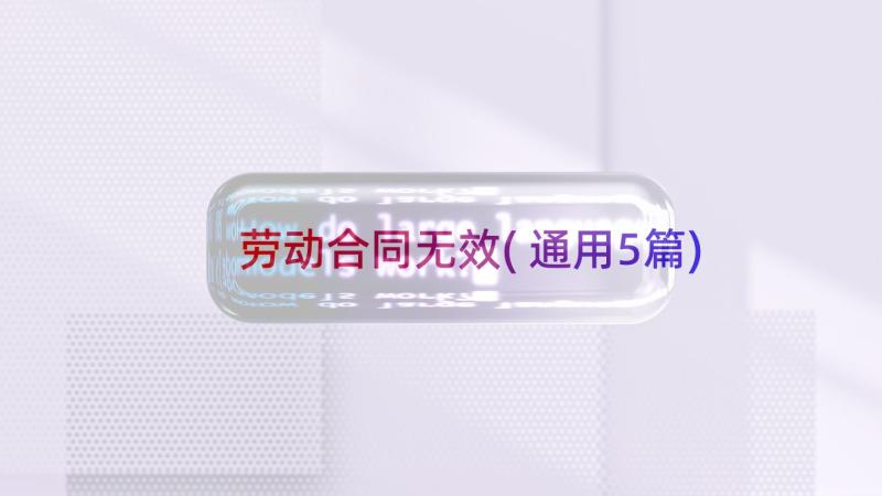 劳动合同无效(通用5篇)