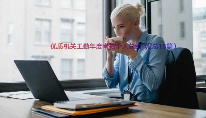 优质机关工勤年度考核个人总结（汇总15篇）