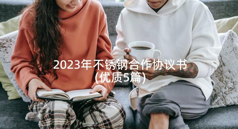 2023年不锈钢合作协议书(优质5篇)