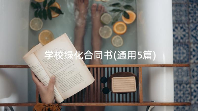 学校绿化合同书(通用5篇)