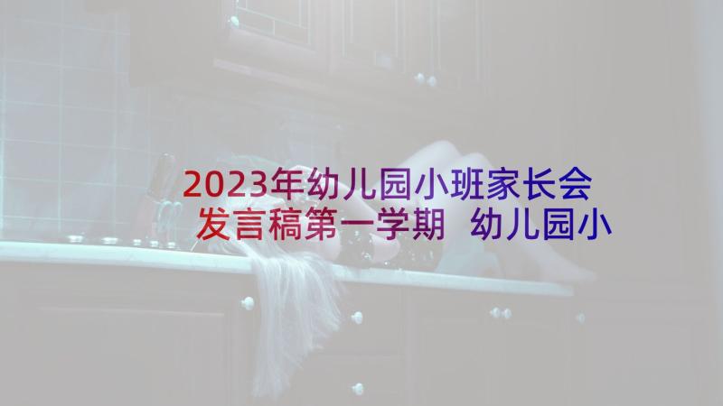 2023年幼儿园小班家长会发言稿第一学期 幼儿园小班家长会发言稿(通用10篇)