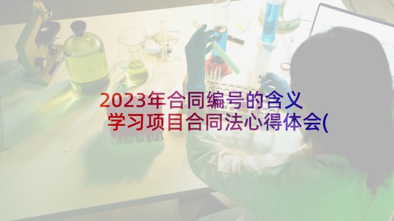 2023年合同编号的含义 学习项目合同法心得体会(大全7篇)