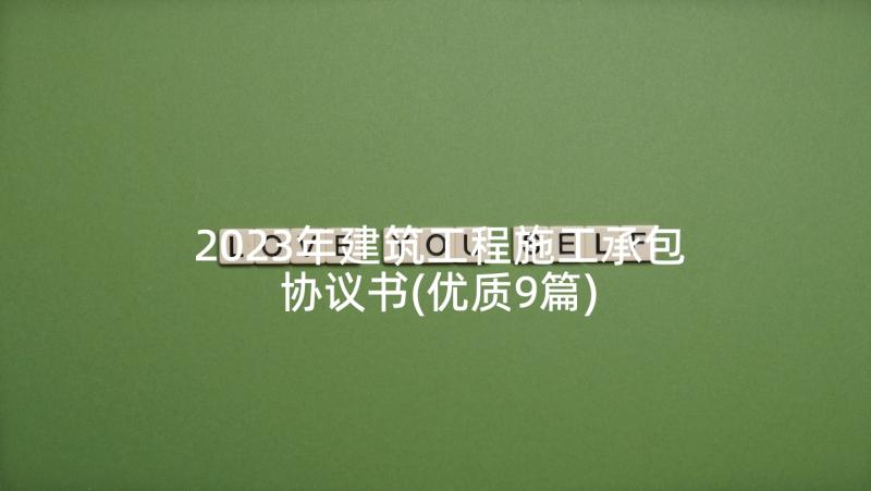 2023年建筑工程施工承包协议书(优质9篇)