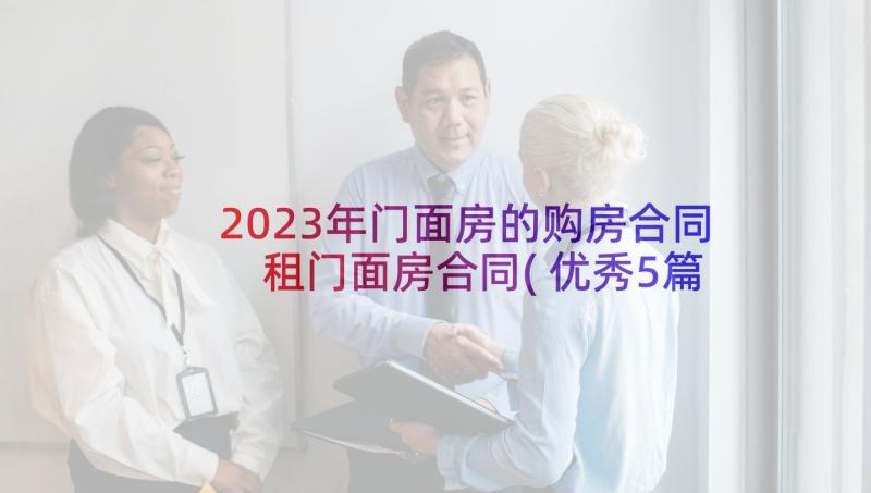 2023年门面房的购房合同 租门面房合同(优秀5篇)