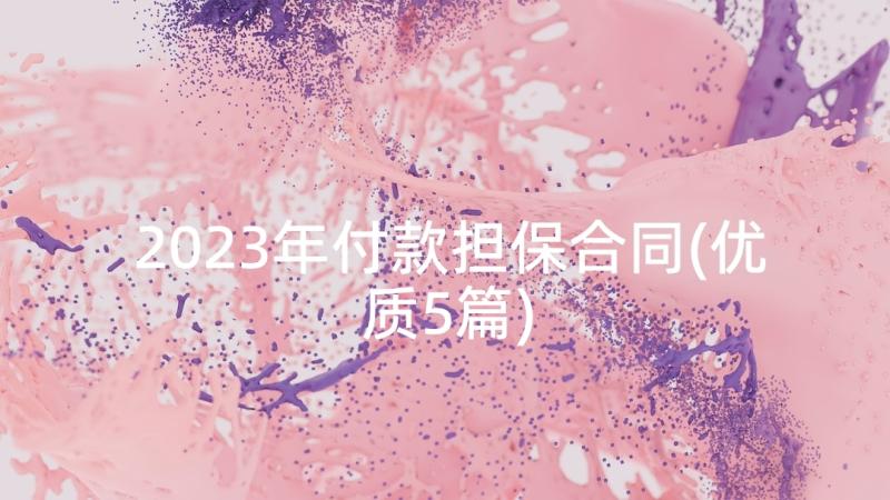 2023年付款担保合同(优质5篇)