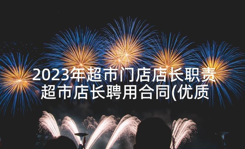 2023年超市门店店长职责 超市店长聘用合同(优质5篇)