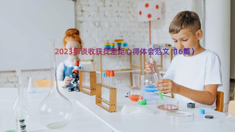 2023年谈收获找差距心得体会范文（16篇）