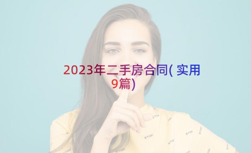 2023年二手房合同(实用9篇)