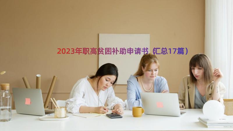 2023年职高贫困补助申请书（汇总17篇）