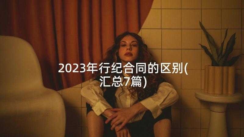 2023年行纪合同的区别(汇总7篇)