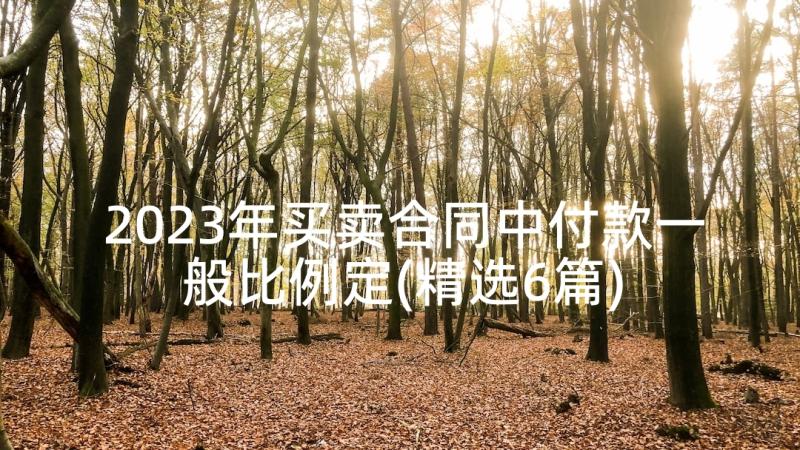 2023年买卖合同中付款一般比例定(精选6篇)