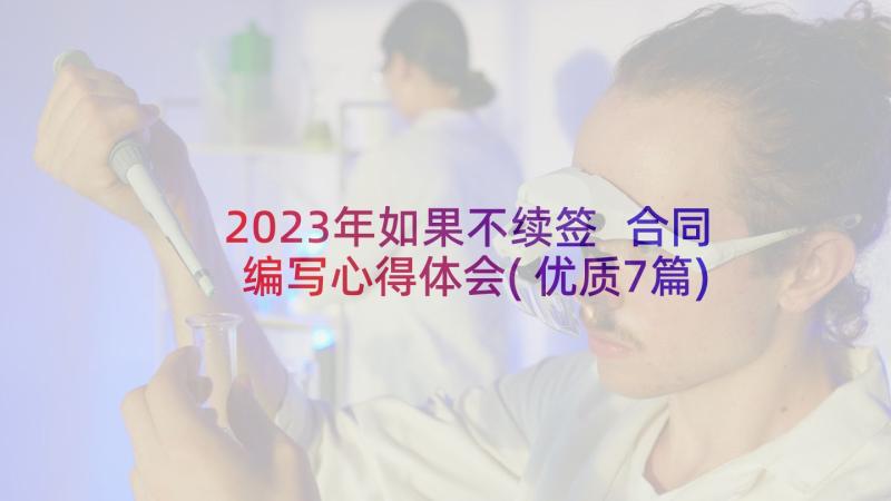 2023年如果不续签 合同编写心得体会(优质7篇)