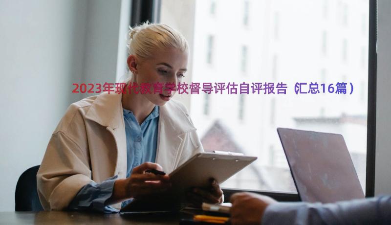 2023年现代教育学校督导评估自评报告（汇总16篇）